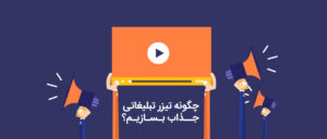 چگونه تیزر تبلیغاتی جذاب بسازیم 300x128 - چگونه یک تیزر تبلیغاتی جذاب بسازیم؟ 4 نکته طلایی