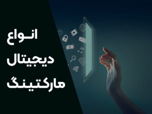 انواع دیجیتال مارکتینگ 20191112054904 FotoJet32 300x225 - انواع دیجیتال مارکتینگ