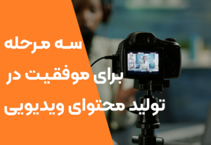 سه مرحله کلیدی برای موفقیت در تولید محتوای ویدیویی ProTipWhereto111 1 300x207 - سه مرحله کلیدی برای موفقیت در تولید محتوای ویدیویی